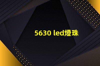 5630 led燈珠參數